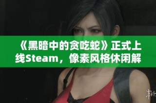 《黑暗中的貪吃蛇》正式上線Steam，像素風格休閑解謎游戲等你來挑戰(zhàn)！