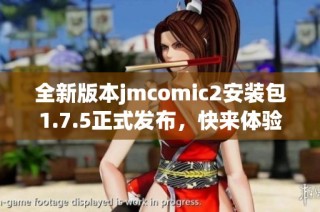 全新版本jmcomic2安裝包1.7.5正式發(fā)布，快來體驗(yàn)最新功能！