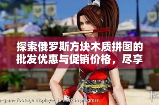 探索俄羅斯方塊木質(zhì)拼圖的批發(fā)優(yōu)惠與促銷價格，盡享樂趣與創(chuàng)意結(jié)合的拼圖體驗