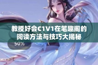 教授好會(huì)C1V1在筆趣閣的閱讀方法與技巧大揭秘