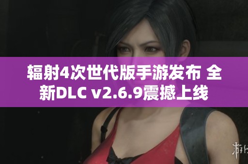 輻射4次世代版手游發(fā)布 全新DLC v2.6.9震撼上線