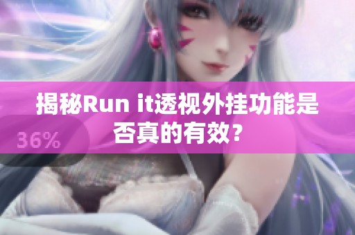 揭秘Run it透視外掛功能是否真的有效？