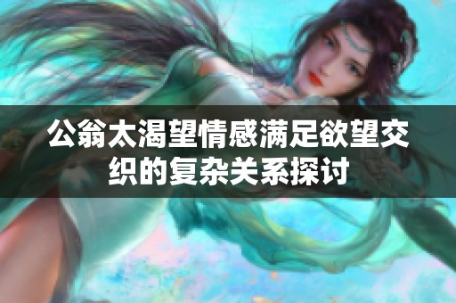 公翁太渴望情感滿足欲望交織的復(fù)雜關(guān)系探討