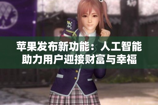 蘋果發(fā)布新功能：人工智能助力用戶迎接財富與幸福