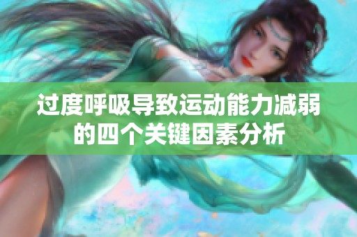 過度呼吸導致運動能力減弱的四個關(guān)鍵因素分析