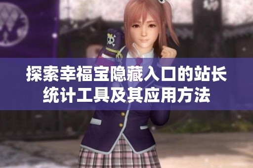 探索幸福寶隱藏入口的站長統(tǒng)計工具及其應(yīng)用方法