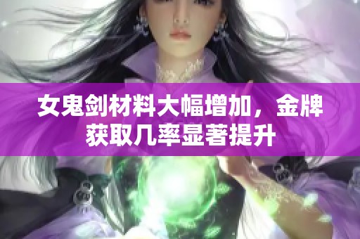 女鬼劍材料大幅增加，金牌獲取幾率顯著提升