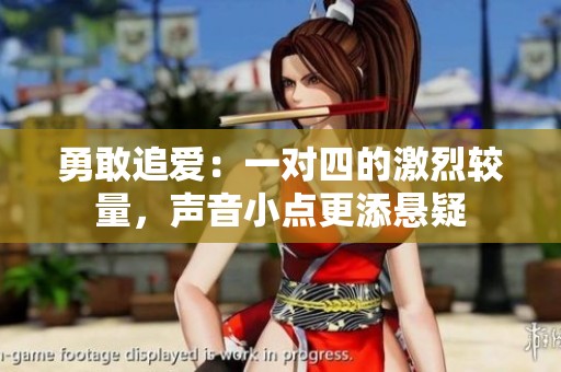 勇敢追愛：一對四的激烈較量，聲音小點更添懸疑