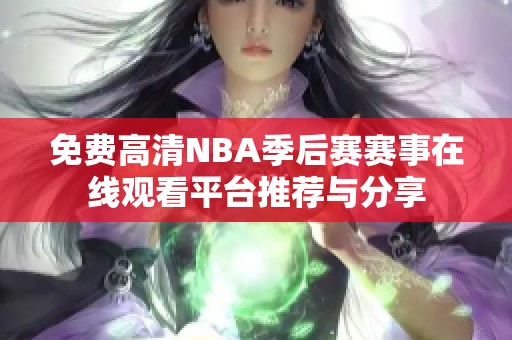 免費(fèi)高清NBA季后賽賽事在線觀看平臺(tái)推薦與分享