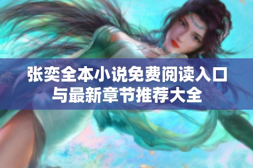 張奕全本小說免費閱讀入口與最新章節(jié)推薦大全