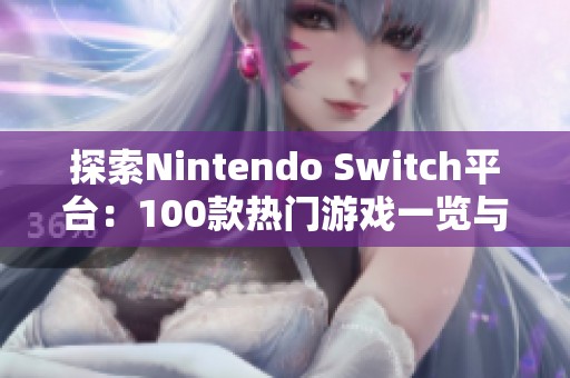 探索Nintendo Switch平臺：100款熱門游戲一覽與簡介