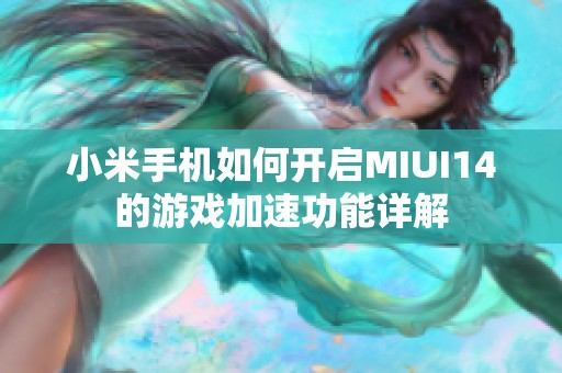 小米手機(jī)如何開啟MIUI14的游戲加速功能詳解