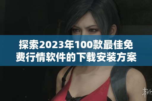 探索2023年100款最佳免費(fèi)行情軟件的下載安裝方案