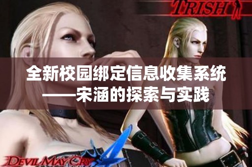 全新校園綁定信息收集系統(tǒng)——宋涵的探索與實(shí)踐