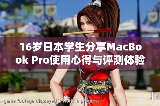 16歲日本學生分享MacBook Pro使用心得與評測體驗