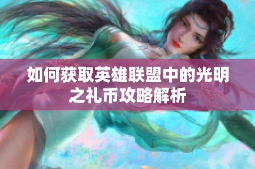 如何獲取英雄聯(lián)盟中的光明之禮幣攻略解析