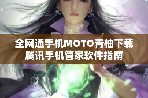 全網(wǎng)通手機MOTO青柚下載騰訊手機管家軟件指南