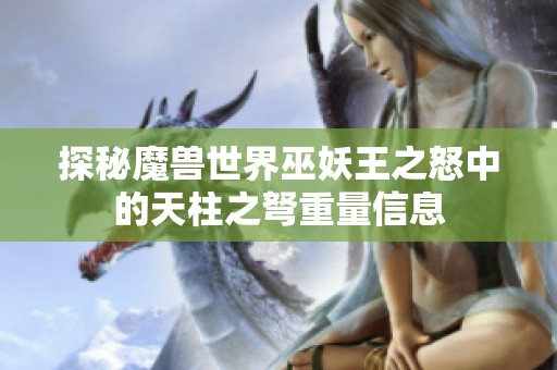探秘魔獸世界巫妖王之怒中的天柱之弩重量信息 探秘魔獸世界巫妖王之怒中的天柱之弩重量信息