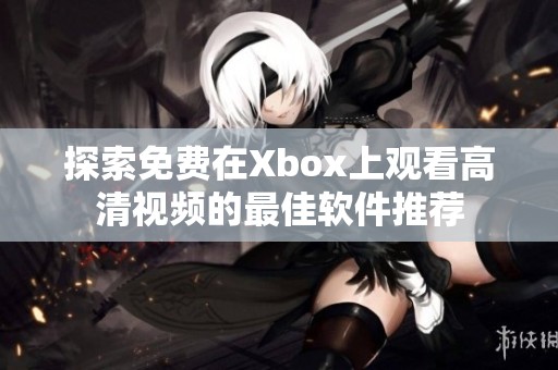 探索免費(fèi)在Xbox上觀看高清視頻的最佳軟件推薦