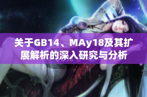 關(guān)于GB14、MAy18及其擴(kuò)展解析的深入研究與分析