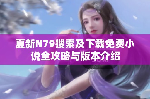 夏新N79搜索及下載免費小說全攻略與版本介紹