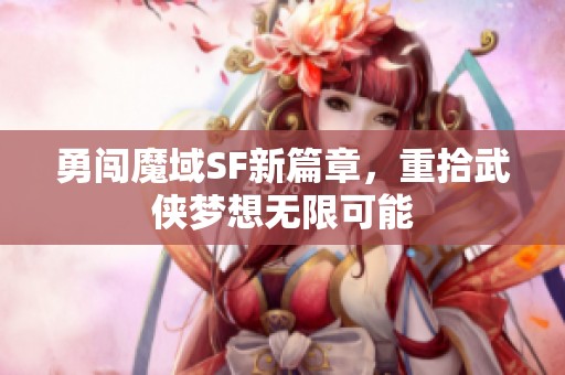 勇闖魔域SF新篇章，重拾武俠夢想無限可能