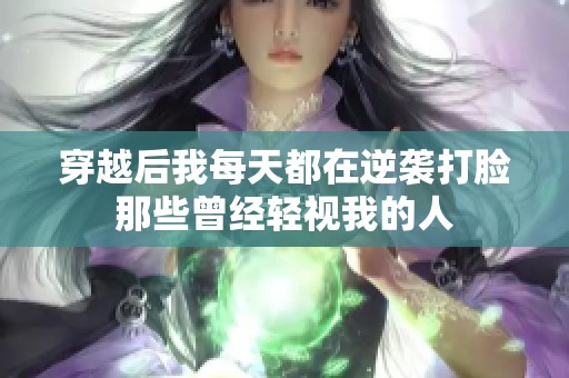 穿越后我每天都在逆襲打臉那些曾經(jīng)輕視我的人