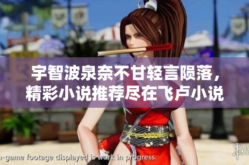 宇智波泉奈不甘輕言隕落，精彩小說推薦盡在飛盧小說網(wǎng)