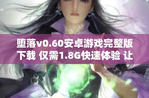墮落v0.60安卓游戲完整版下載 僅需1.8G快速體驗(yàn) 讓你欲罷不能! 墮落v0.60安卓游戲完整版下載 僅需1.8G快速體驗(yàn) 讓你欲罷不能!