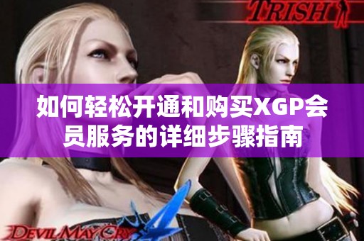 如何輕松開通和購買XGP會員服務的詳細步驟指南