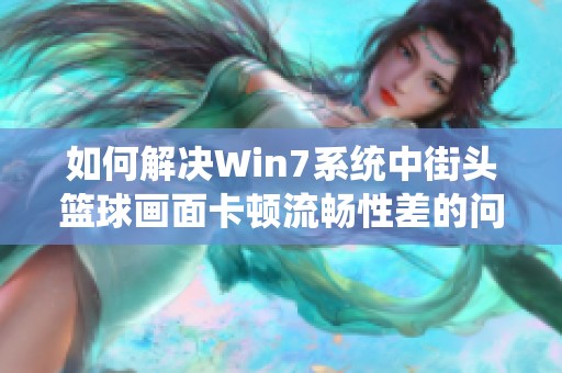 如何解決Win7系統(tǒng)中街頭籃球畫面卡頓流暢性差的問題