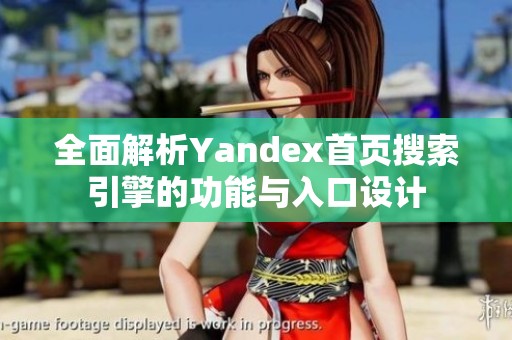 全面解析Yandex首頁搜索引擎的功能與入口設(shè)計