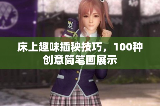 床上趣味插秧技巧，100種創(chuàng)意簡筆畫展示