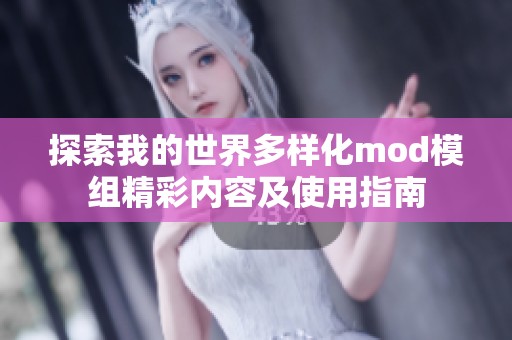 探索我的世界多樣化mod模組精彩內(nèi)容及使用指南