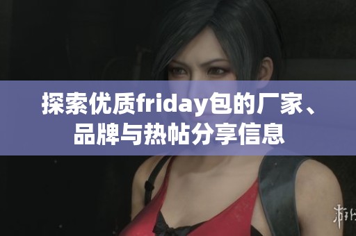 探索優(yōu)質(zhì)friday包的廠家、品牌與熱帖分享信息