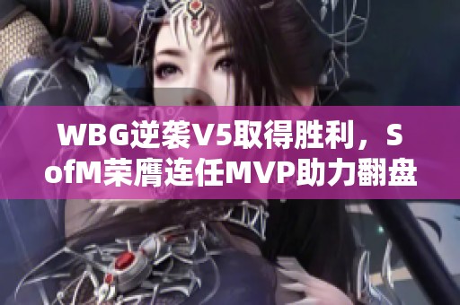 WBG逆襲V5取得勝利，SofM榮膺連任MVP助力翻盤