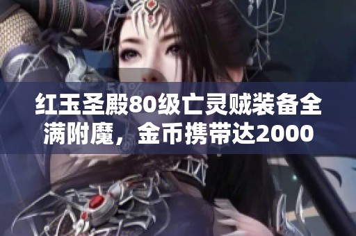紅玉圣殿80級亡靈賊裝備全滿附魔，金幣攜帶達(dá)2000