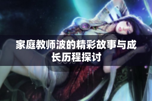 家庭教師波的精彩故事與成長歷程探討