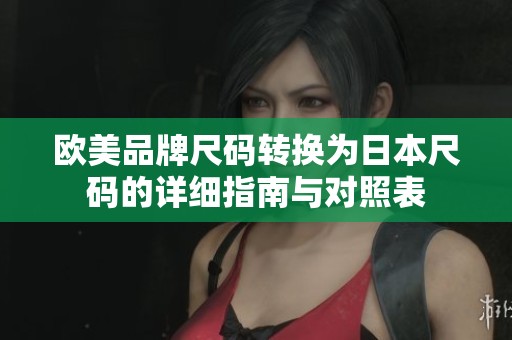 歐美品牌尺碼轉換為日本尺碼的詳細指南與對照表