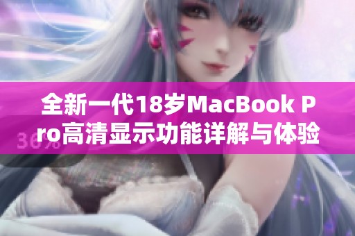 全新一代18歲MacBook Pro高清顯示功能詳解與體驗(yàn)分享