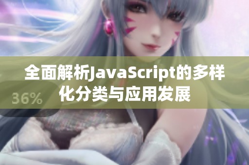 全面解析JavaScript的多樣化分類與應(yīng)用發(fā)展