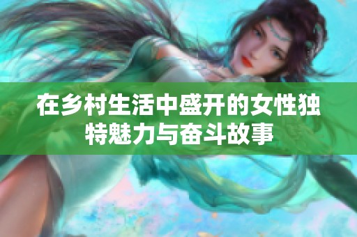 在鄉(xiāng)村生活中盛開的女性獨特魅力與奮斗故事
