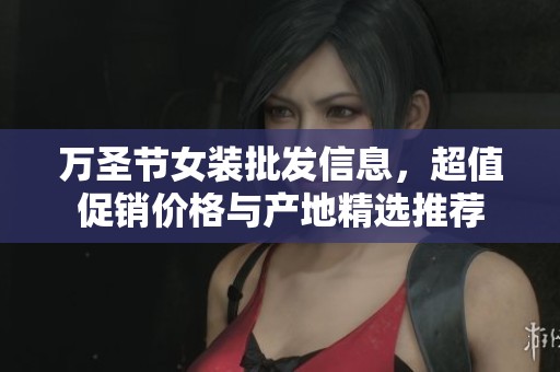 萬圣節(jié)女裝批發(fā)信息，超值促銷價格與產(chǎn)地精選推薦