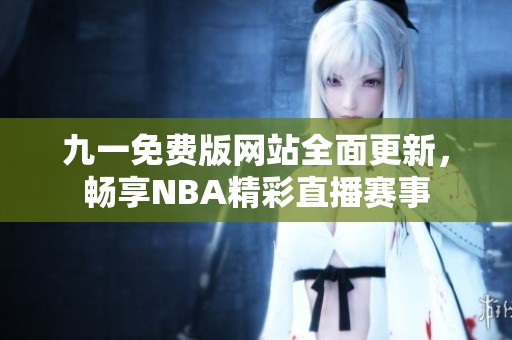 九一免費版網(wǎng)站全面更新，暢享NBA精彩直播賽事