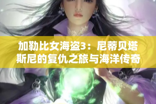 加勒比女海盜3：尼蒂貝塔斯尼的復(fù)仇之旅與海洋傳奇