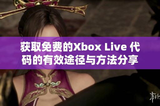 獲取免費的Xbox Live 代碼的有效途徑與方法分享