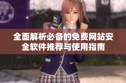 全面解析必備的免費網站安全軟件推薦與使用指南