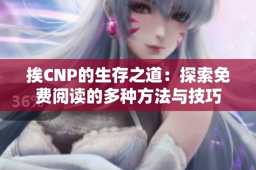 挨CNP的生存之道：探索免費閱讀的多種方法與技巧