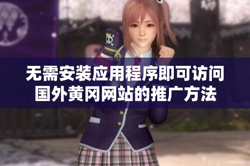 無(wú)需安裝應(yīng)用程序即可訪問(wèn)國(guó)外黃岡網(wǎng)站的推廣方法
