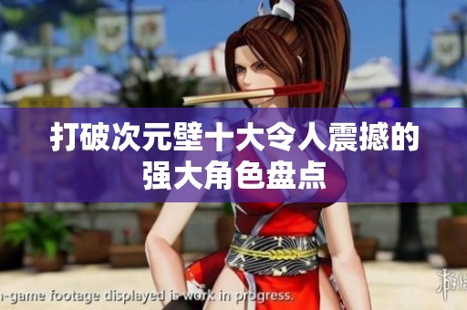 打破次元壁十大令人震撼的強(qiáng)大角色盤點(diǎn)